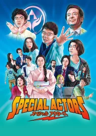 Special Actors (2019) เล่นใหญ่ ใจเกินร้อย