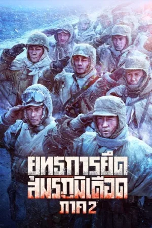 The Battle at Lake Changjin 2 (2022) ยุทธการยึดสมรภูมิเดือด 2