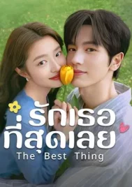 The Best Thing (2025) รักเธอที่สุดเลย EP.1-28 (จบ)