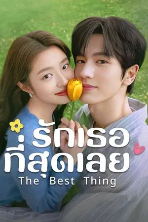 The Best Thing (2025) รักเธอที่สุดเลย EP.1-28 (จบ)