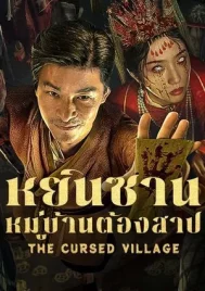 The Cursed Village (2025) หยินซานหมู่บ้านต้องสาป