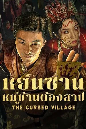 The Cursed Village (2025) หยินซานหมู่บ้านต้องสาป