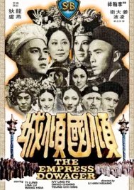 The Empress Dowager (1975) ซูสีไทเฮา 1