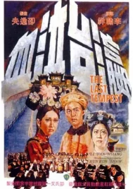 The Last Tempest (1976) ซูสีไทเฮา 2