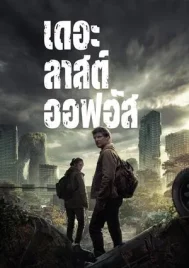 The Last of Us Season 1 (2023) เดอะลาสต์ออฟอัส ซีซั่น 1 EP.1-9 (จบ)