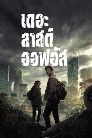 The Last of Us Season 1 (2023) เดอะลาสต์ออฟอัส ซีซั่น 1 EP.1-9 (จบ)