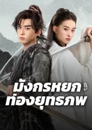 The Legend of Condor Hero What is Love (2025) มังกรหยก ท่องยุทธภพ