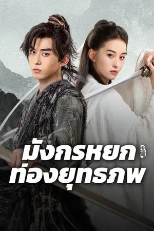 The Legend of Condor Hero What is Love (2025) มังกรหยก ท่องยุทธภพ