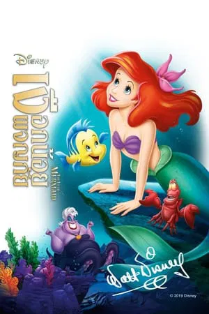 The Little Mermaid (1989) เงือกน้อยผจญภัย