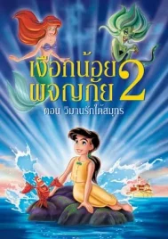 The Little Mermaid 2 Return to the Sea (2000) เงือกน้อยผจญภัย 2 ตอน วิมานรักใต้สมุทร