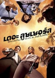 The Losers (2010) โคตรทีม อ.ต.ร. แพ้ไม่เป็น