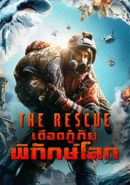 The Rescue (2020) เดือดกู้ภัย พิทักษ์โลก