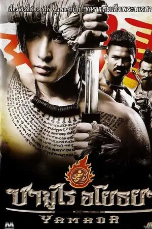 The Samurai Of Ayothaya (2010) ซามูไร อโยธยา