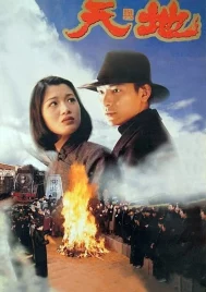 Tian Di (1994) เหยียบดินให้ดังถึงฟ้า