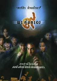 Where Is Tong (2001) ๙ พระคุ้มครอง