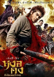 Wu kong (2017) หงอคง กำเนิดเทพเจ้าวานร