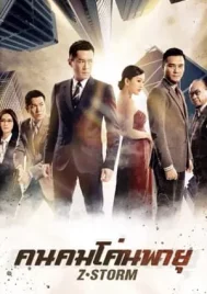 Z Storm (2014) คนคมโค่นพายุ