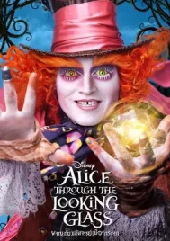 Alice Through the Looking Glass (2016) ผจญภัยมหัศจรรย์เมืองกระจก