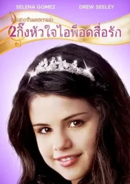 Another Cinderella Story (2008) นางสาวซินเดอเรลล่า 2 กิ๊งหัวใจ ไอพ็อดสื่อรัก