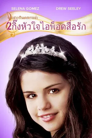 Another Cinderella Story (2008) นางสาวซินเดอเรลล่า 2 กิ๊งหัวใจ ไอพ็อดสื่อรัก