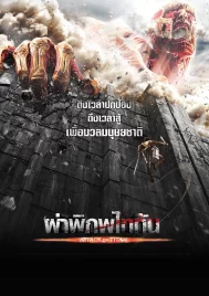 Attack on Titan Part 1 (2015) ผ่าพิภพไททัน ภาค 1