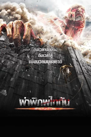 Attack on Titan Part 1 (2015) ผ่าพิภพไททัน ภาค 1