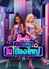 Barbie Big City Big Dreams (2021) บาร์บี้ ความฝันในเมืองใหญ่