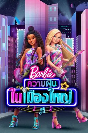 Barbie Big City Big Dreams (2021) บาร์บี้ ความฝันในเมืองใหญ่