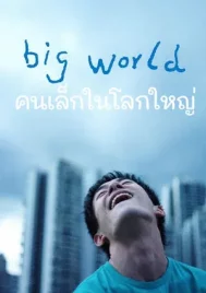 Big World (2024) คนเล็กในโลกใหญ่