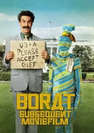 Borat Subsequent Moviefilm (2020) โบแรต 2 สินบนสะท้านโลก