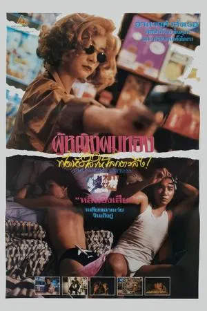 Chungking Express (1994) ผู้หญิงผมทอง ฟัดหัวใจให้โลกตะลึง