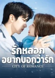 City of Romance (2025) รักหลอก อยากบอกว่ารัก EP.1-22 (ยังไม่จบ)