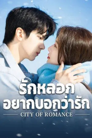 City of Romance (2025) รักหลอก อยากบอกว่ารัก EP.1-22 (ยังไม่จบ)