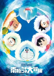 Doraemon Great Adventure in the Antarctic Kachi Kochi (2017) โดราเอมอน ตอน คาชิ-โคชิ การผจญภัยขั้วโลกใต้ของโนบิตะ