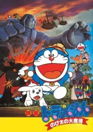 Doraemon The Movie (1982) โดราเอมอน ตอน ตะลุยแดนมหัศจรรย์