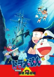 Doraemon The Movie (1983) โดราเอมอน ตอน ผจญภัยใต้สมุทร