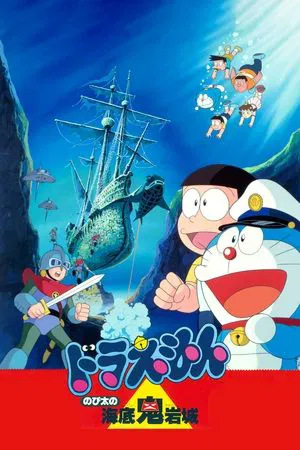 Doraemon The Movie (1983) โดราเอมอน ตอน ผจญภัยใต้สมุทร