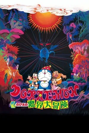 Doraemon The Movie (1984) โดราเอมอน ตอน ท่องแดนเวทมนตร์