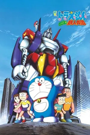 Doraemon The Movie (1986) สงครามหุ่นเหล็ก