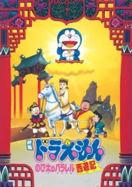 Doraemon The Movie (1988) ตำนานเทพนิยายไซอิ๋ว