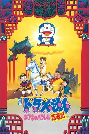 Doraemon The Movie (1988) ตำนานเทพนิยายไซอิ๋ว