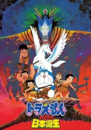 Doraemon The Movie (1989) ท่องแดนญี่ปุ่นโบราณ