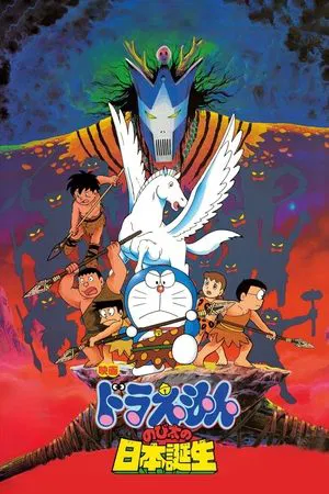 Doraemon The Movie (1989) ท่องแดนญี่ปุ่นโบราณ