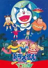 Doraemon The Movie (1990) ตะลุยดาวต่างมิติ อาณาจักรดาวสัตว์