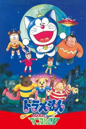 Doraemon The Movie (1990) ตะลุยดาวต่างมิติ อาณาจักรดาวสัตว์