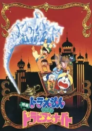 Doraemon The Movie (1991) โดราเอมอน ตอน ตะลุยแดนอาหรับราตรี