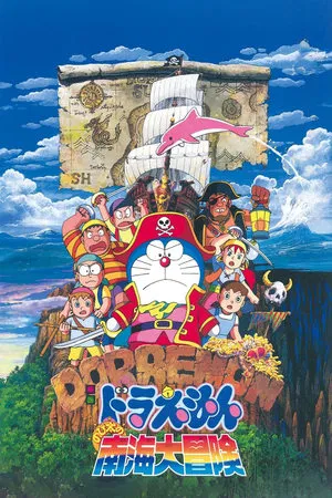 Doraemon The Movie (1998) โดราเอมอน ตอน ผจญภัยเกาะมหาสมบัติ