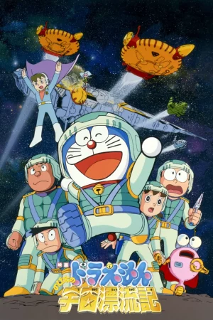 Doraemon The Movie (1999) โดราเอมอน ตอน ตะลุยอวกาศ