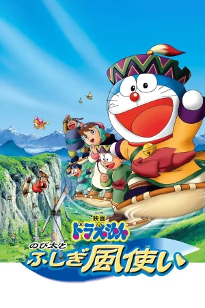 Doraemon The Movie (2003) โดเรม่อน ตอน โนบิตะมหัศจรรย์ดินแดนแห่งสายลม