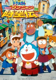 Doraemon The Movie (2004) โดราเอมอน ตอน โนบิตะท่องอาณาจักรโฮ่งเหมียว